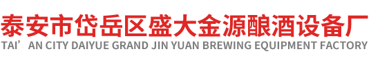 泰安市岱岳區(qū)盛大金源釀酒廠 泰安市岱岳區(qū)盛大金源釀酒廠